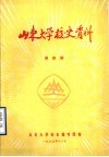 山东大学校史资料  第4期 封面