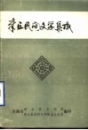 中国民间文学集成  陕西卷  华县谚语集成 封面