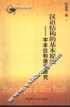 汉语结构的基本原理  字本位和语言研究 封面