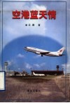 空港蓝天情 封面