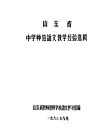 山东省中学师范语文教学经验选辑 封面