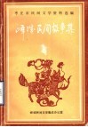 枣庄市民间文学资料选编  峄城区民间故事集 封面