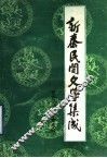 新泰市民间文学集成  1 封面