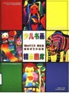 少儿书画精品图库  烟台市王未  贾敦超辅导学生作品集 封面