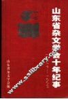 山东省杂文学会十年纪事  1987-1997 电子书封面