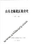 山东老解放区教育史  第二稿 封面