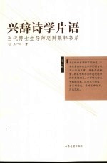 兴辞诗学片语 封面