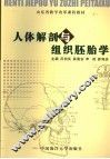 人体解剖与组织胚胎学 封面