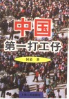 中国第一打工仔 封面