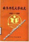 曲阜师范大学校史  1955-1995 封面