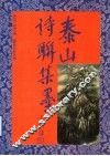 泰山诗联集墨 封面