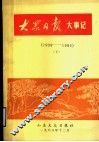 大众日报大事记  1939-1985  下 封面