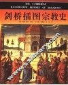 剑桥插图宗教史 封面