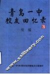 青岛一中校友回忆录  续编  谨以此书献给母校八十周年校庆 封面