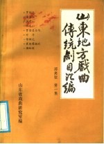 山东地方戏曲传统剧目汇编  两夹弦  第1集 封面