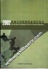 济南大学优秀毕业设计  论文  选集  2002届 封面