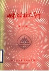 山东大学校史资料  第6期 封面