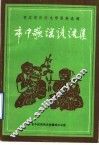 枣庄市民间文学资料选编  市中歌谣谚语集 封面
