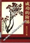 成功的阶梯  教师论文集 封面