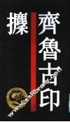 齐鲁古印攈 封面