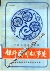 中国民间文学集成  钜野民间故事卷  151308 封面