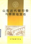 山东近代银行券与根据地货币 封面