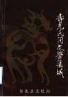 寿光民间文学集成  第1集 封面