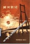 黄河散记 封面