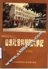 山东社会科学院大事记  1978-1988 封面