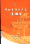 青岛市群众文艺演唱集 封面