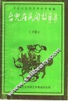 枣庄市民间文学资料选编  台儿庄民间故事集  下 封面