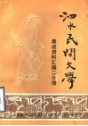 泗水县民间文学集成资料汇编  二分册 封面