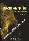 济南的年轮  80位济南人的生活纪实 封面