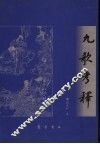 九歌考释 封面
