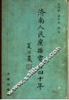 济南人民广播电台四十年 封面