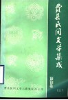 费县民间文学集成  谚语卷  3 封面