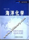 海洋化学 封面