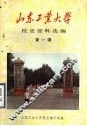 山东工业大学校史资料选编  第1辑 封面