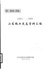 山东报业史志资料汇编  1894-1990  第1分册：报纸 封面