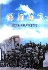 雏雁南飞：回忆华东人民革命大学文工团 封面