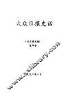 大众日报史话  征求意见稿 封面