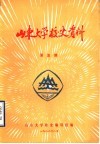 山东大学校史资料  第5期 封面