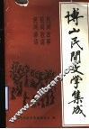 博山民间文学集成 封面