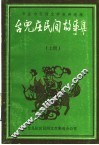 枣庄市民间文学资料选编  台儿庄民间故事集  上 封面