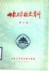 山东大学校史资料  第3期 封面