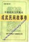 中国民间文学集成  成武民间故事卷  151310 封面