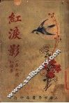 红泪影  第5版  第4册 封面