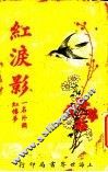 红泪影  第5版  第3册 封面