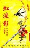 红泪影  第5版  第2册 封面