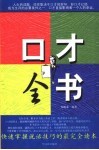 口才全书  快速掌握说话技巧的最完全读本 封面